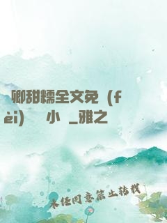 嬌卿甜糯全文免費(fèi)閱讀 小說